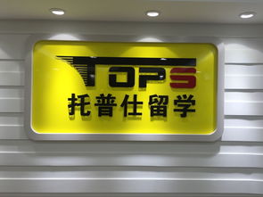 托普仕留學(xué)獲北京首批自費(fèi)出國(guó)留學(xué)中介資格認(rèn)定，開(kāi)啟留學(xué)服務(wù)新篇章